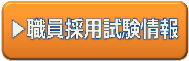 職員採用情報