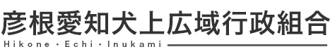 彦根愛知犬上広域行政組合